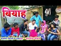 || COMEDY VIDEO || कजली के बियाह || Bhojpuri Dehati Comedy Video |MR Bhojpuriya || COMEDY VIDEO || कजली के बियाह || Bhojpuri Dehati Comedy Video |MR Bhojpuriya