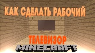 Как сделать телевизор в майнкрафте рабочий Как сделать телевизор в майнкрафте рабочий