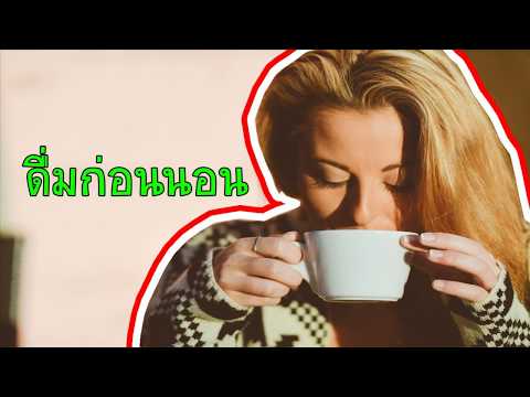 5 เครื่องดื่มก่อนนอน ดื่มเป็นประจำ หุ่นเฟิร์ม ได้ง่ายมากๆ