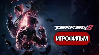 Игрофильм Tekken 8 (Катсцены, Русские Субтитры) Прохождение Без Комментариев