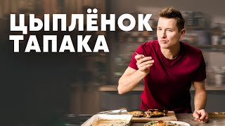 Цыплёнок Тапака С Соусом Чкмерули - Рецепт От Шефа Бельковича | Просто Кухня | Youtube-Версия