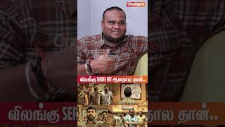 இதவர Tamil Webseries Hit ஆனத இலலன சலலடடஙக.. - Vilangu & Maaman Director