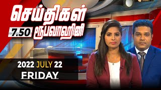 2022-07-22 | Nethra TV Tamil News 7.50 pm