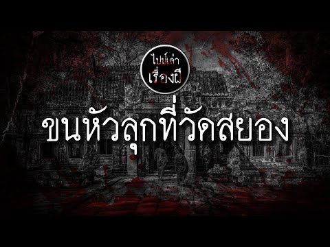 ไปป์เล่าเรื่องผี Ep.49 "ขนหัวลุกที่วัดสยอง"