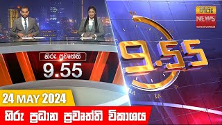 Hiru TV NEWS 9:55 PM LIVE | 2024-05-24