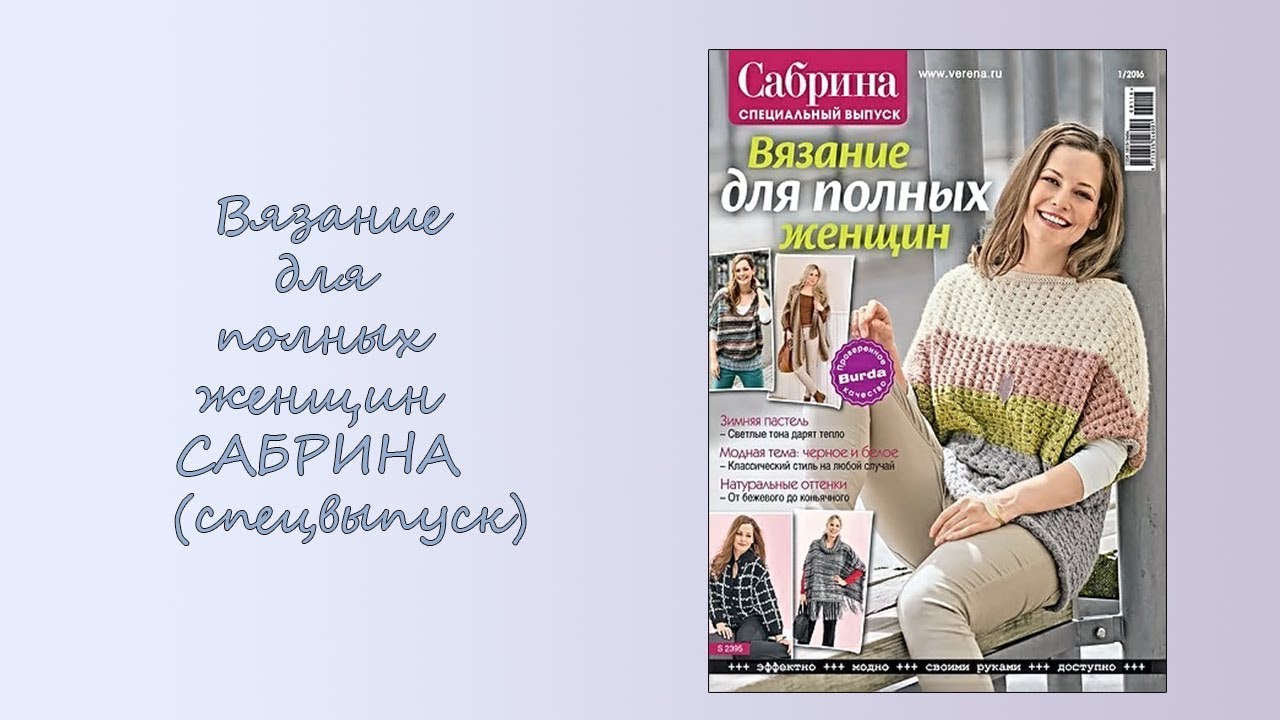 Журнал для вязания сабрина для полных Журнал для вязания сабрина для полных