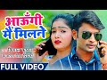 #VIDEO | आऊँगी मैं मिलने | Vishal Krishna & Antra Singh Priyanka का NEW सॉन्ग | Bhojpuri song 2021