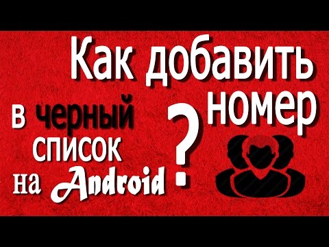 Украина — Как внести номер в черный список