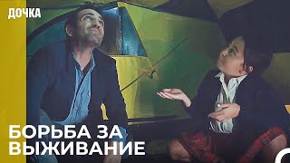 Приключение Ойкю И Демира В Палатке - Дочка