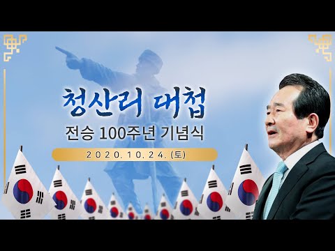 청산리 대첩 전승 100주년 기념식｜정세균 국무총리 기념사 