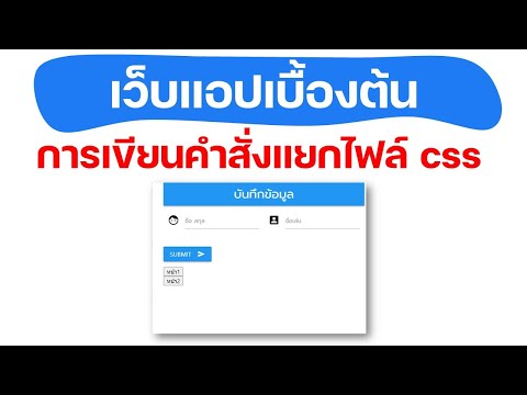 พื้นฐานมือใหม่ 10 WebApp การเขียนคำสั่งแยกไฟล์ CSS และการเรียกใช้งาน