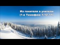 Тихое время с Живой Жизнью: 1 Тимофею 1:12-20 (02012017)