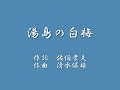 湯島の白梅　鶴田浩二