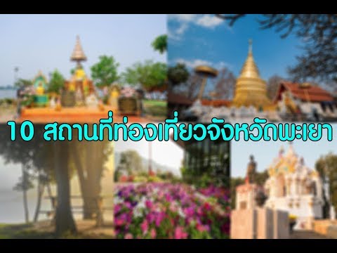 10 สถานที่ท่องเที่ยวพะเยา : Travel Thailand