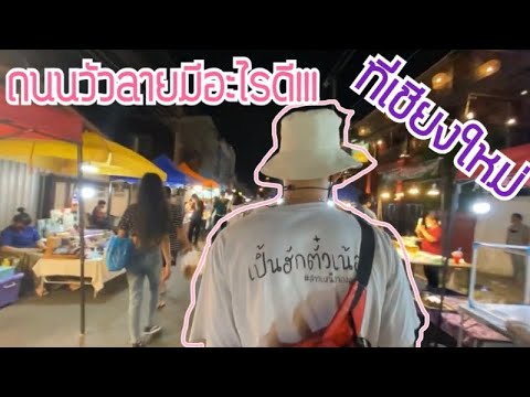 ถนนคนเดินวัวลายเชียงใหม่มีอะไรดีมาดูกัน | ใครมาบอกเลยต้องแวะ!!! EP. 2