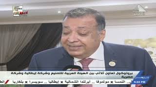 بروتوكول تعاون ثلاثي بين الهيئة العربية للتصنيع وشركة إيطالية وشركة مصرية