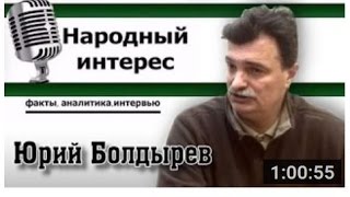Юрий Болдырев в программе "Народный интерес" (опубликовано 16.12.15)