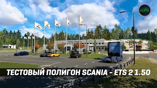 #Ets2 1.50 - Тестовый Полигон Scania - Scania Demo Centre