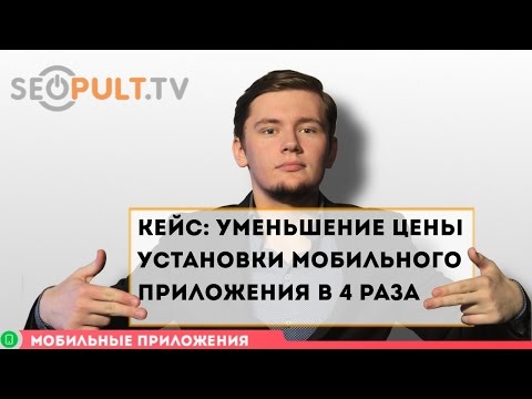 Кейс: уменьшение цены установки мобильного приложения в 4 раза Кейс: уменьшение цены установки мобильного приложения в 4 раза