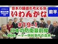 いわんかな#19-1【日本の防衛最前線・前編★韓国レーダー照射事件の真実】織田邦男・堤堯・馬渕睦夫・高山正之・日下公人・志方俊之・福島香織・塩見和子★