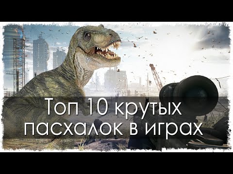 Топ 10 крутых пасхалок в играх (часть 2) Топ 10 крутых пасхалок в играх (часть 2)