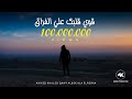 قوي قلبك علي الفراق - احمد خالد 2020 | Ahmed Khaled