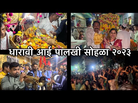 धारावी आई पालखी सोहळा २०२३😍🔥| मोर्वा गाव | vlogs |