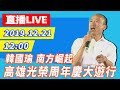 【現場直播】南方崛起高雄光榮周年慶大遊行!主辦單位宣布人數破30萬　韓國瑜率...