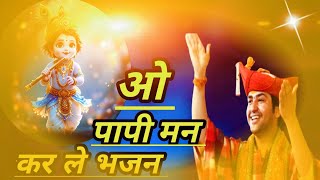 ओ पप मन करल ल भजन बगशवर धम सरकर भकत भजन करषण कनहय --बगशवर धम सरकर दरबर