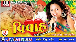 Vivah | Kajal Maheriya | Bharat Barot | Vol 2 | Audio Jukebox | Kajal Maheriya New Song 2017 Vivah | Kajal Maheriya | Bharat Barot | Vol 2 | Audio Jukebox | Kajal Maheriya New Song 2017
