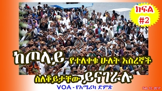 Ethiopia: ከጦላይ የተለቀቁ ሁለት እስረኞች ስለቆይታቸው ይናገራሉ (ክፍል#2) - Tole Ethiopia (Part#2) - VOA