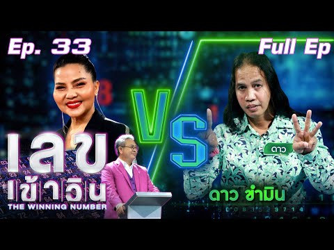 เลขเข้าวิน | EP.33 | สุนารี ราชสีมา vs ดาว ขำมิน | 25 ส.ค. 64 Full EP