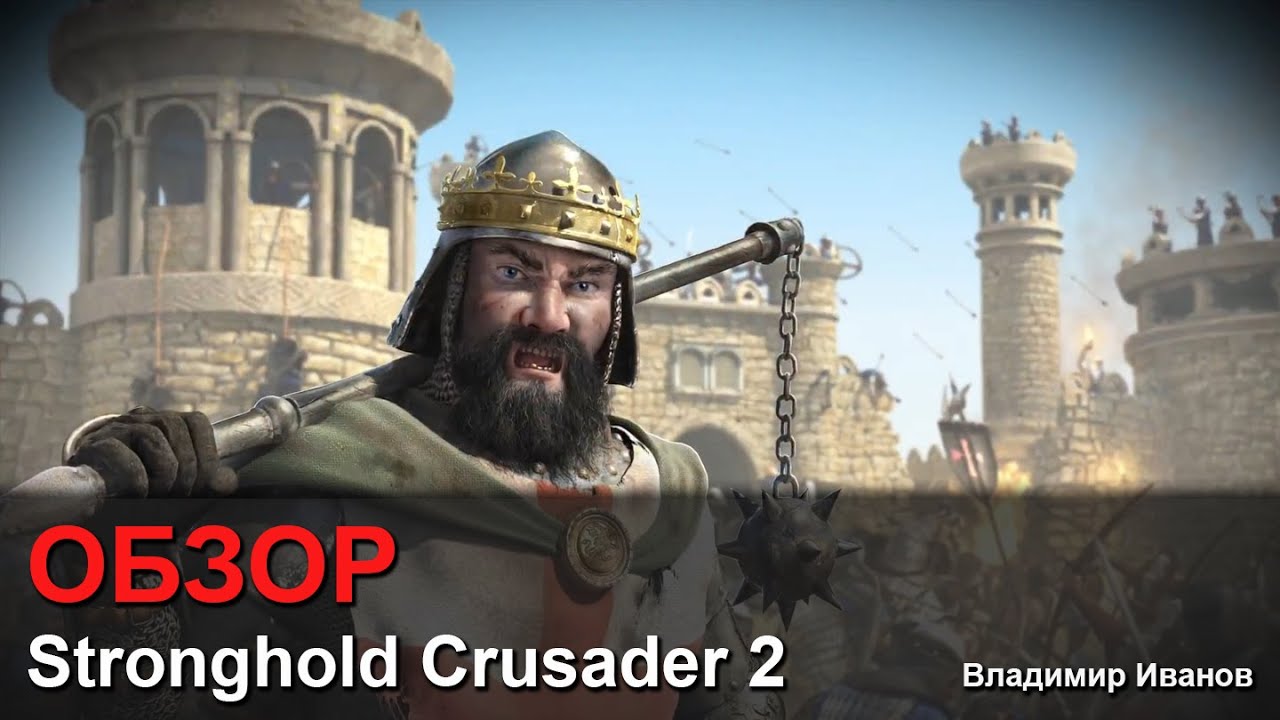 Stronghold Crusader 2 - Обзор [Владимир Иванов]