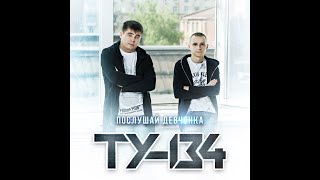 Ту-134 - Послушай Девчонка/Премьера 2023