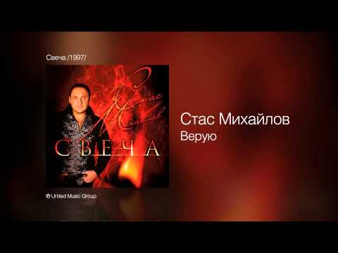Песня стас михайлов разлука Песня стас михайлов разлука