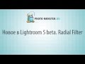Видеоуроки по Lightroom. (Евгений Карташов) Видеоуроки по Lightroom. (Евгений Карташов)