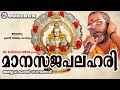 സൂപ്പർഹിറ്റ് അയ്യപ്പഭജനഗീതങ്ങൾ | Manasajapalahari | Hindu Devotional Songs Malayalam | Ayyappa Songs Mp3