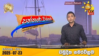 Paththare Visthare | 2025-07-23