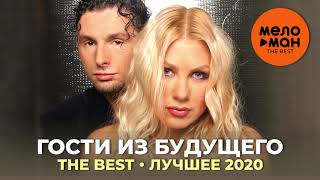 Гости из будущего - The Best - Лучшее 2020