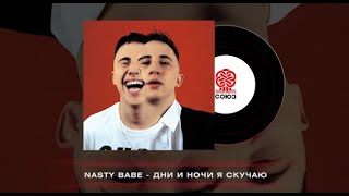 Nasty Babe - Дни И Ночи Я Скучаю (2024)