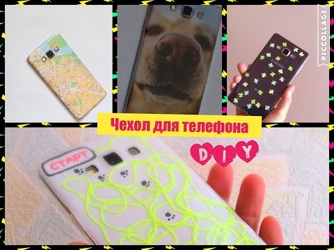 Видео как сделать чехол на телефон в домашних условиях Видео как сделать чехол на телефон в