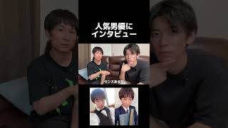 男優にインタビュー