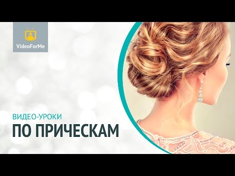 Видео уроки по причёскам смотреть бесплатно Видео уроки по причёскам смотреть бесплатно