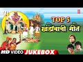 Top 5 Khandoba Songs | TOP 5 KHANDOBACHI GEETE | VIDEO JUKEBOX | ANAND, MILIND SHINDE, ADARSH SHINDE