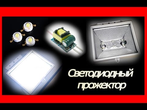 Светодиодный прожектор 20w своими руками 36