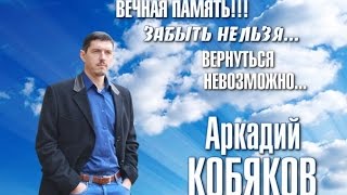 Аркадий Кобяков Память - Клип 