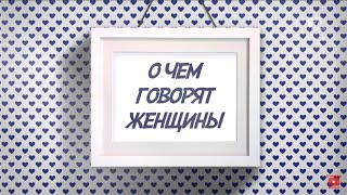 Детство | О чем говорят женщины (сурдоперевод)