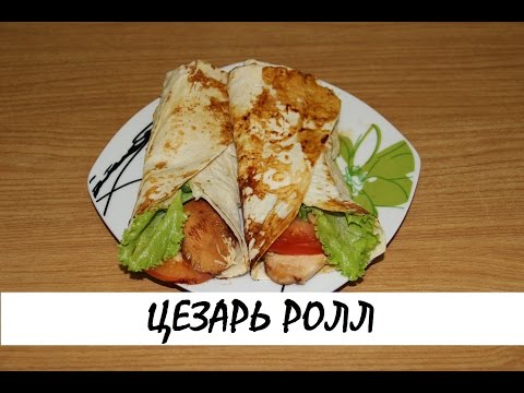 Как сделать цезарь ролл в домашних условиях Как сделать цезарь ролл в домашних условиях
