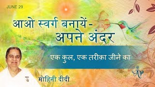 June 29, 2022 - Mohini Didi - एक कुल, एक तरीक़ा जीने का #29