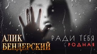 Алик Бендерский - Ради Тебя, Родная ....🔥